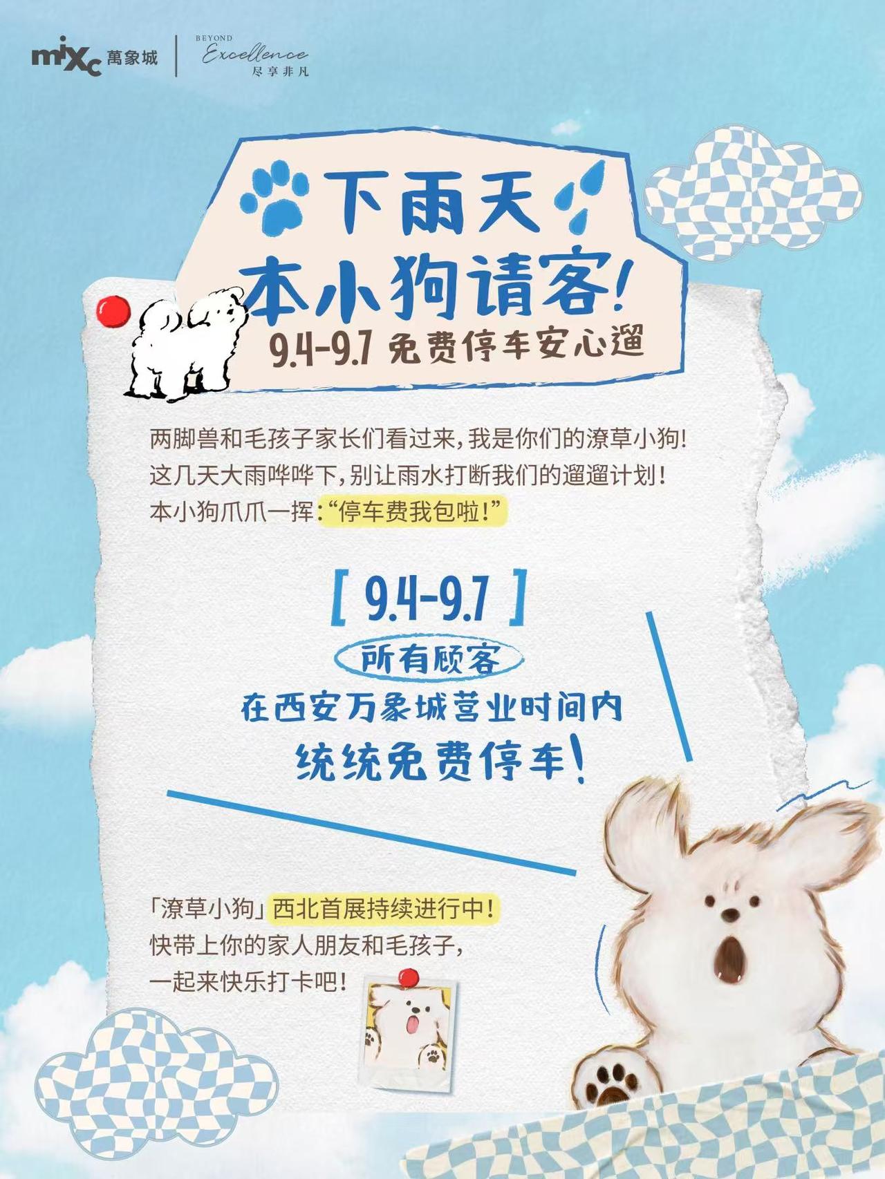 雨天不想宅在家，西安万象城送你一份出门动力→从今天起到周日（9.4-7），“树万