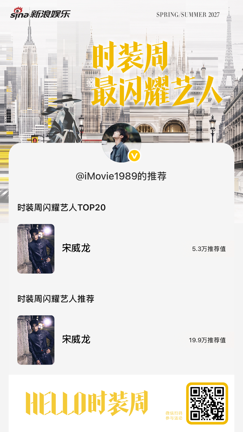 时装周闪耀艺人TOP20 宋威龙[超话] ​​​