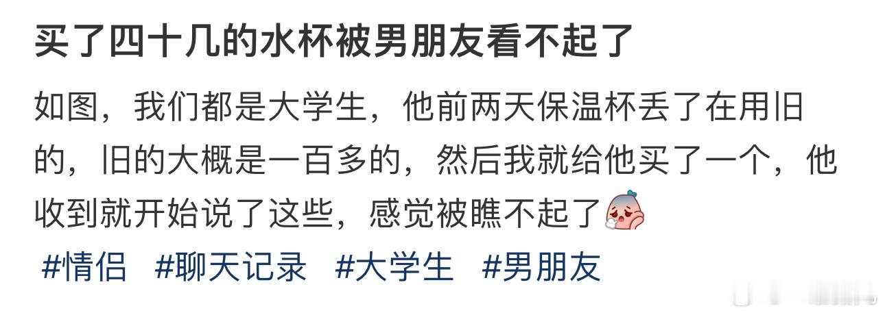 买了四十几的水杯被男朋友看不起了 ​​​