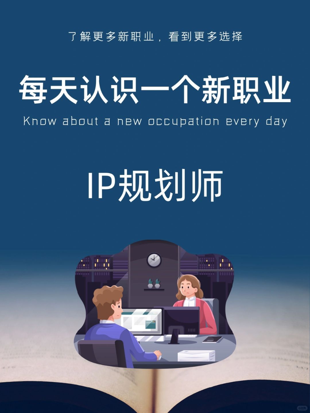 每天认识一个新职业｜IP规划师