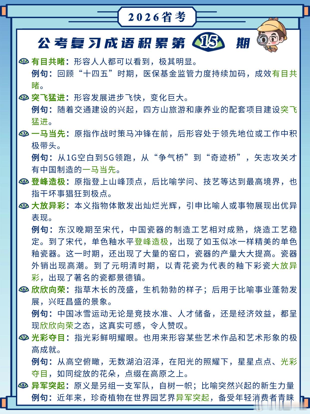 26省考成语积累第15天有目共睹 突飞猛进 一马当先 登峰造极大放异彩 欣欣向荣