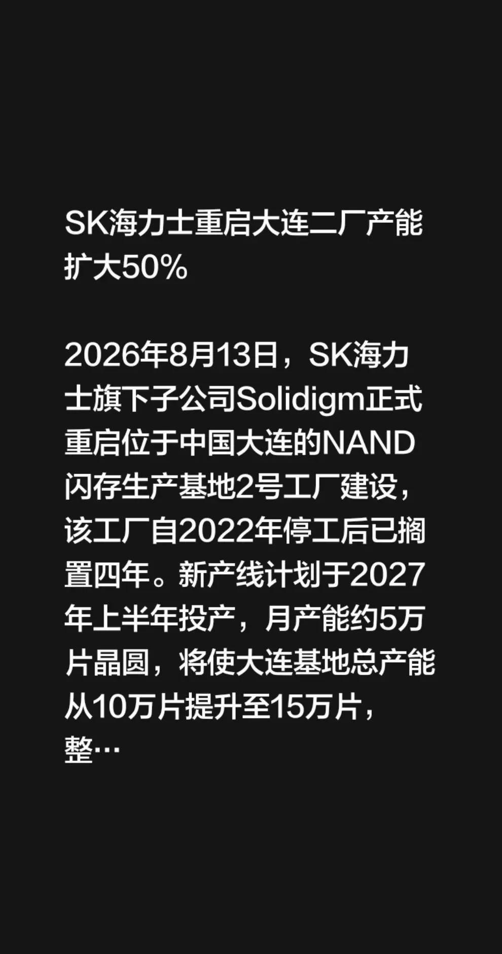 SK海力士重启大连二厂产能扩大50%2026年8月13日，SK海力士旗下子公司S