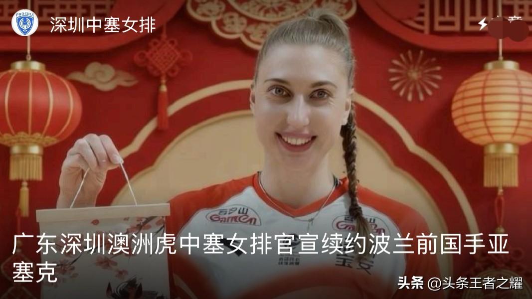 广东深圳女排官宣签约波兰女排前国手。
近日，广东深圳女排正式官宣继续与去年球队进