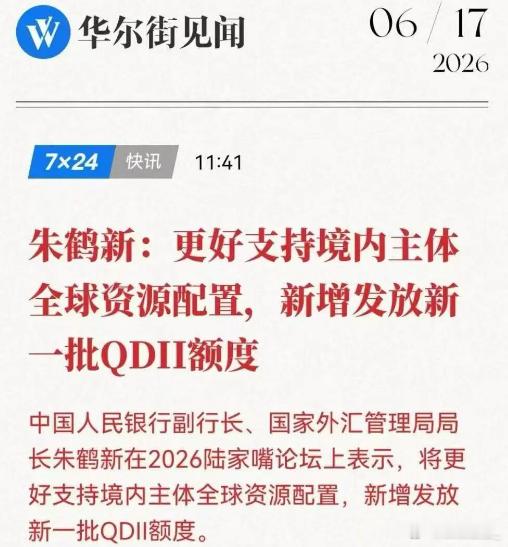 一个很重要但不一定被人关注的信息：QDII额度的继续扩大，对投资者做全球配置来说