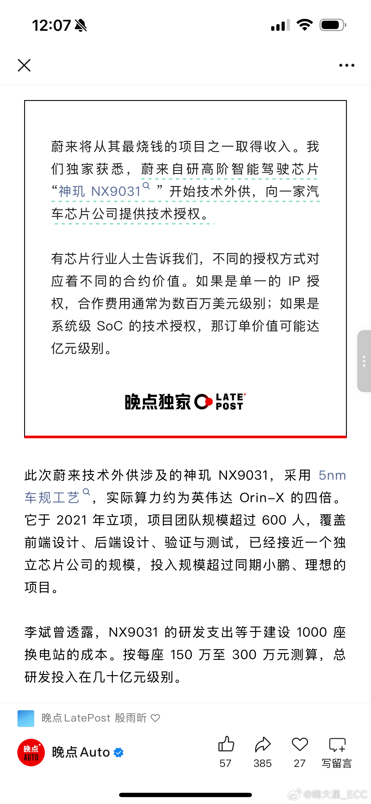 蔚来自研的神玑 NX9031，到底有多烧钱？2021 年立项，团队规模超过 60