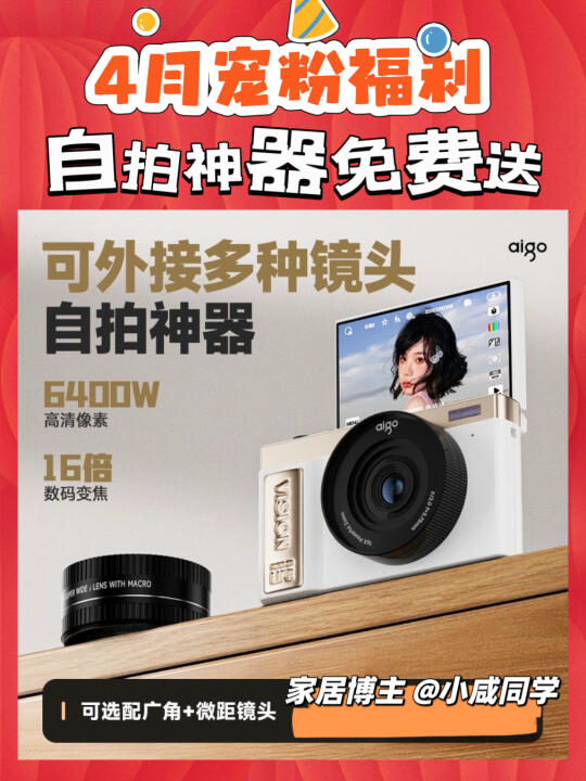 4️⃣月抽奖速进🎁免费送微单相机自拍神器！