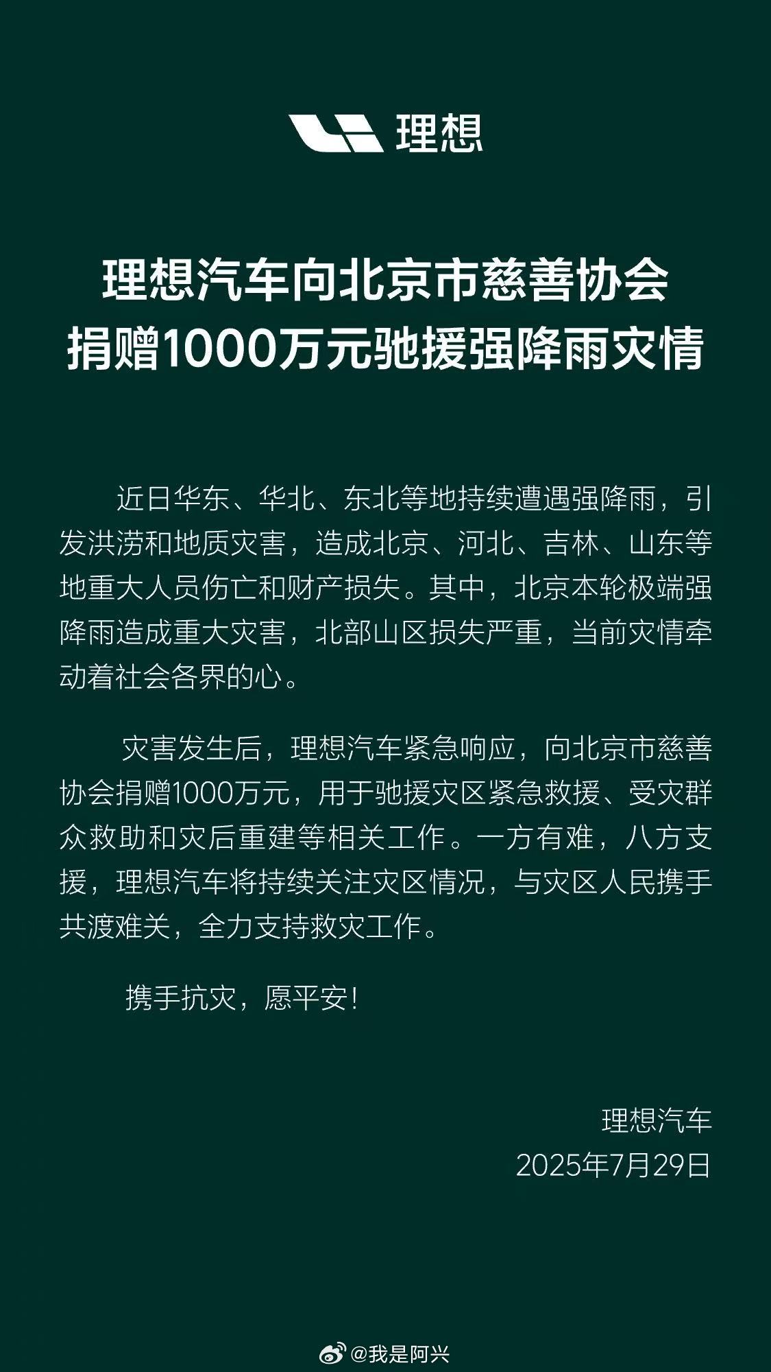 近日华东、华北、东北等地持续遭遇强降雨，引发洪涝和地质灾害。灾害发生后，理想汽车