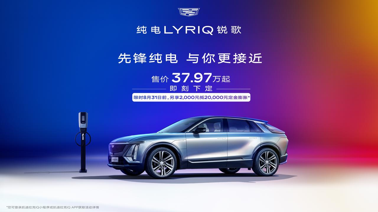 凯迪拉克重新调整了LYRIQ锐歌在中国的售价，后驱长续航豪华版，也就是入门版，来