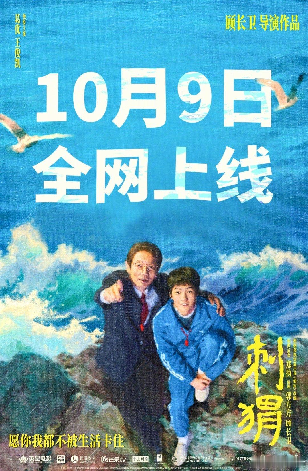 #电影刺猬网播定档# 由顾长卫导演，、主演的电影《刺猬》将于10月9日全网上线。