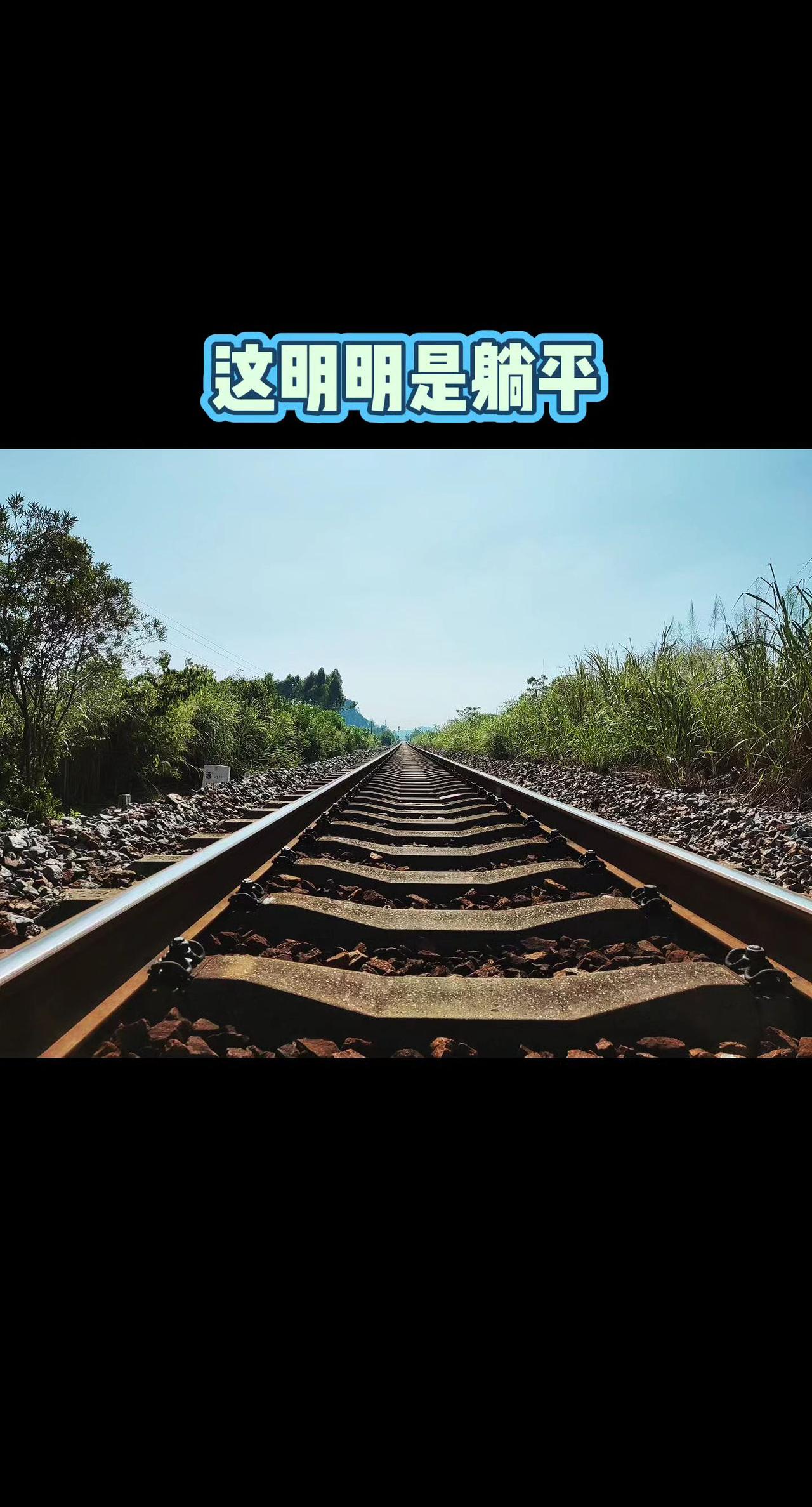 道理大家都懂，真要做起来，那个可以做到？