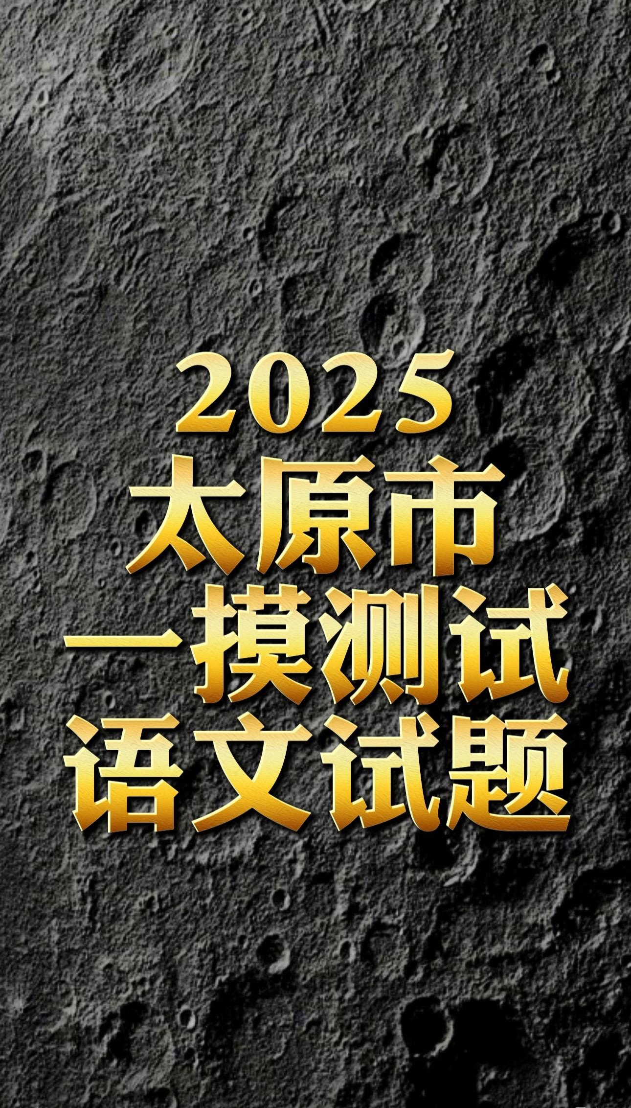 2025太原市一模语文试卷