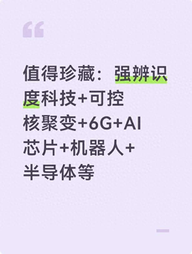 值得珍藏：强辨识度科技+可控核聚变+6G+AI芯片+机器人+半导体等