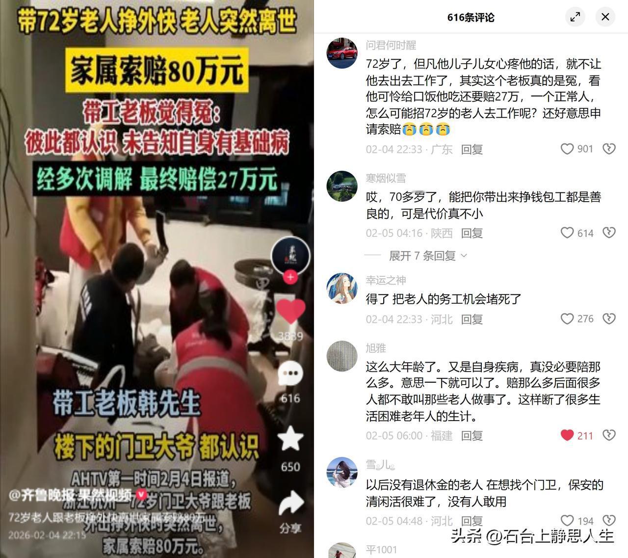 72岁老人务工猝死，老板赔27万

这事儿看着荒唐，细想却满是无奈。一位72