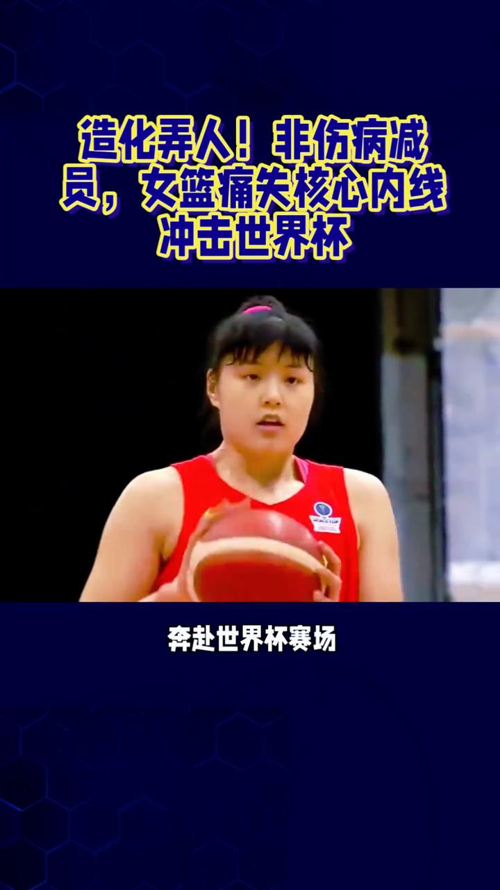 造化弄人！非伤病减员，女篮痛失核心内线冲击世界杯。
造化弄人，非伤病减员，女篮痛