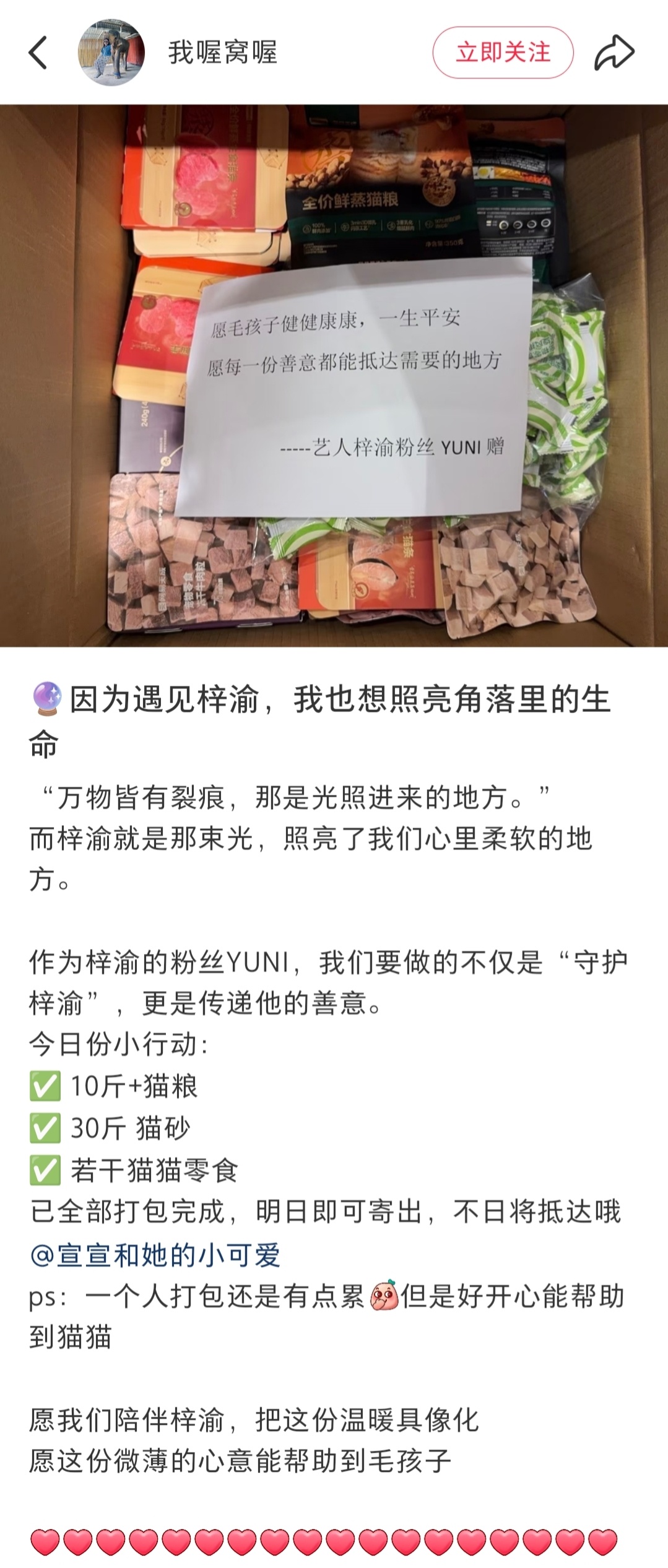 梓渝粉丝YUNI又给毛孩子捐赠物资了  梓渝网易严选全球代官宣后YUNI又自发购