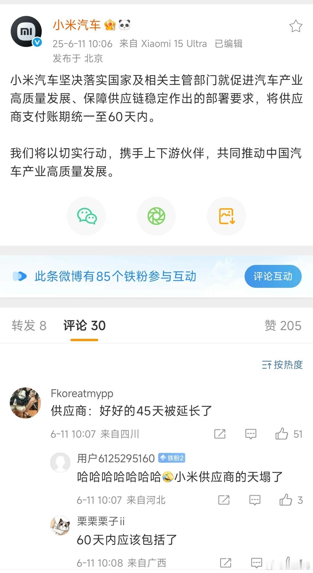 哈哈，国家政策利好小米汽车，“北京现金王”的供应商支付账期从45天，被迫统一至6