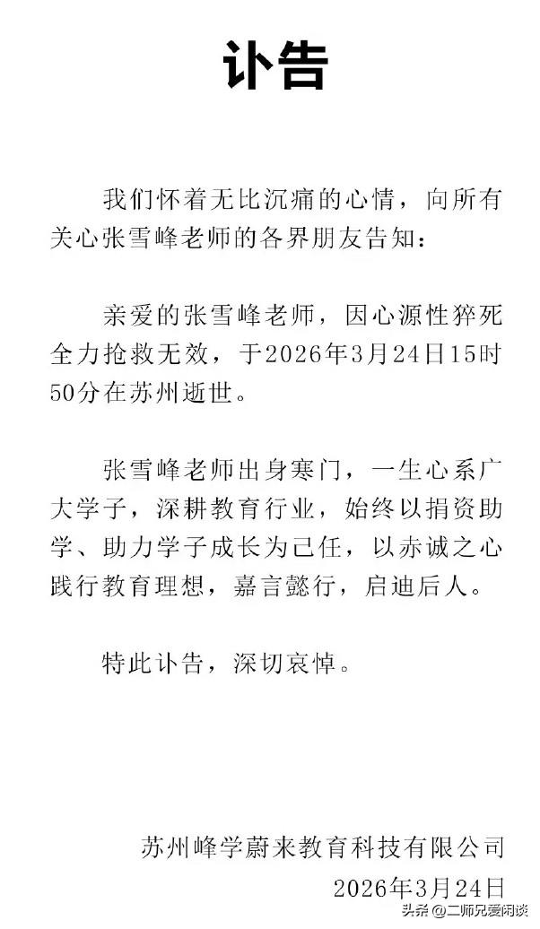 峰学蔚来发布讣告：张雪峰先生不幸逝世