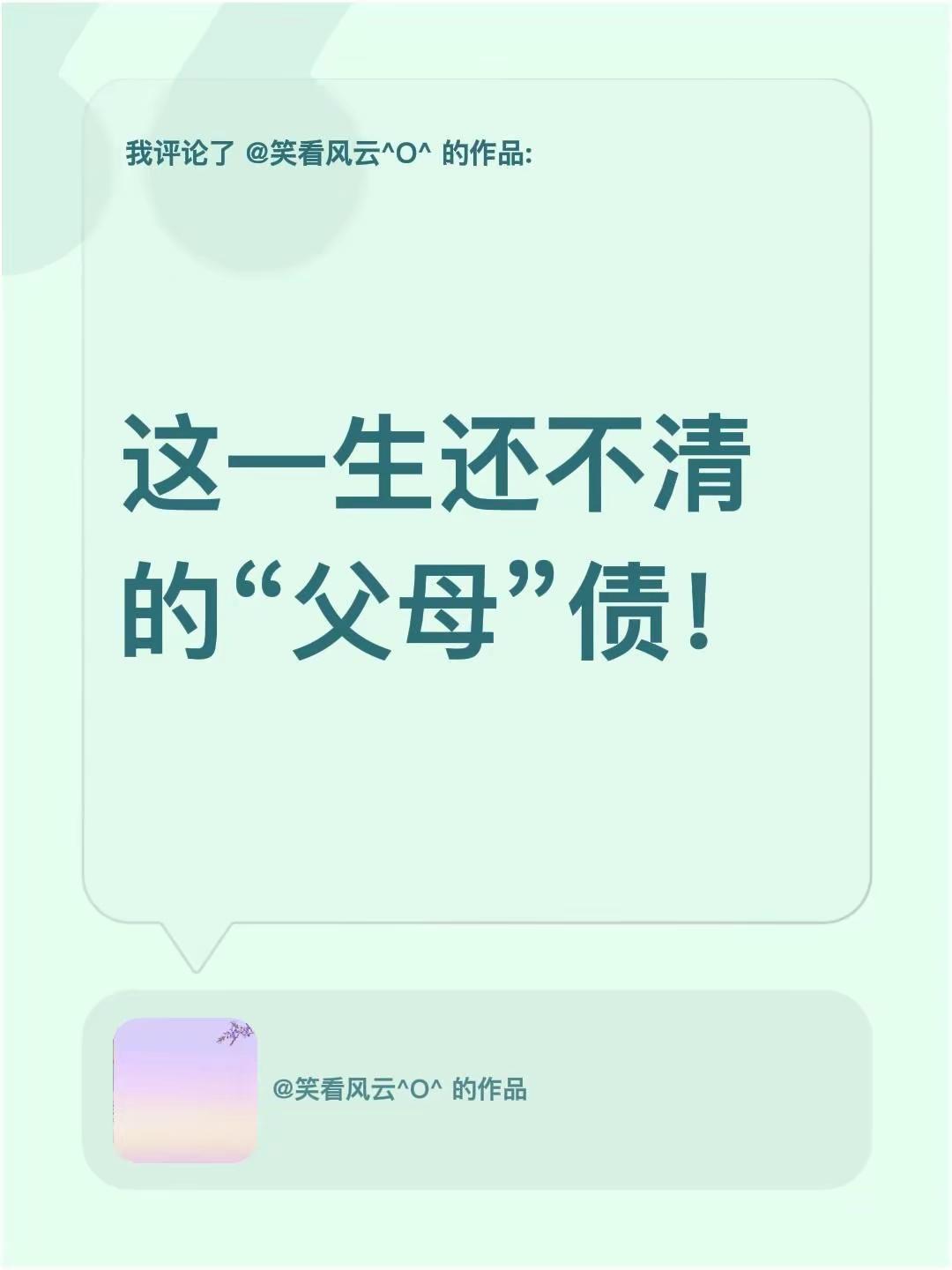 我评论了@笑看风云^O^ 的作品：这一生还不清的“父母”债！