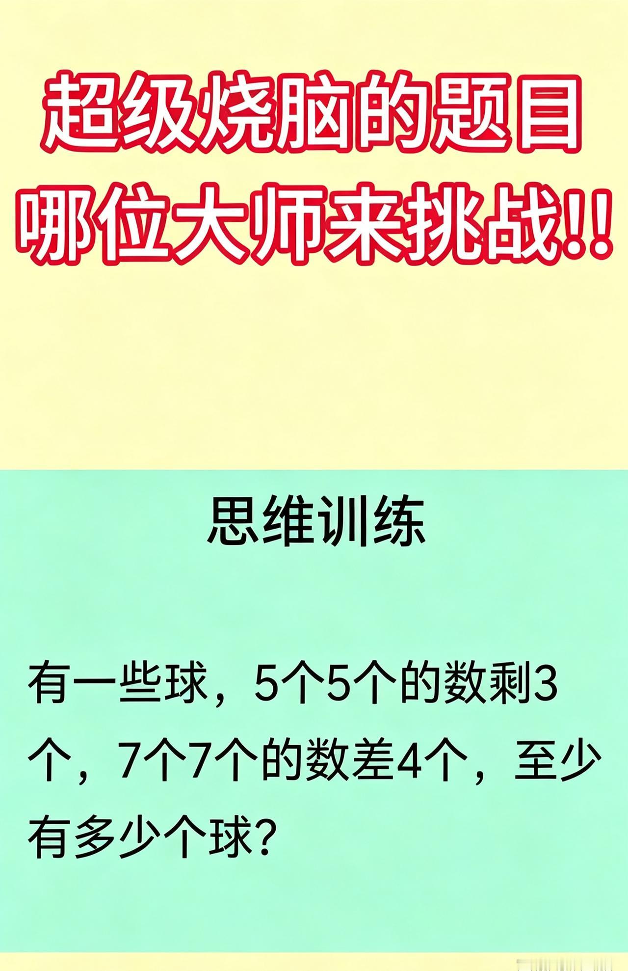 至少有多少个球？能秒答吗？数学高手出手。
动脑益智身体好，数学难题把你考。敢来挑