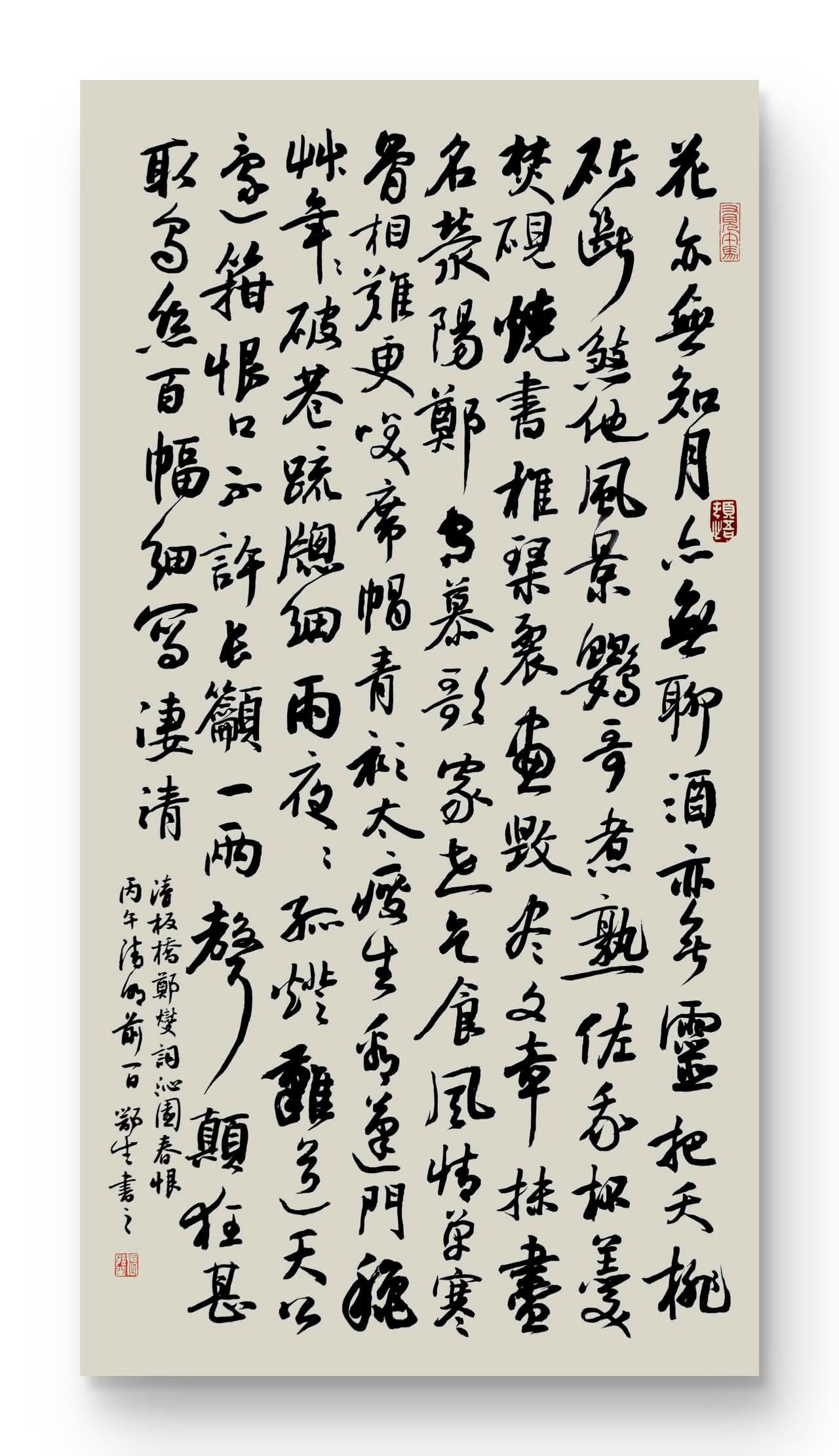 行书，清郑板桥《沁园春恨》

原词为：
花亦无知，月亦无聊，酒亦无灵。把夭桃斫断