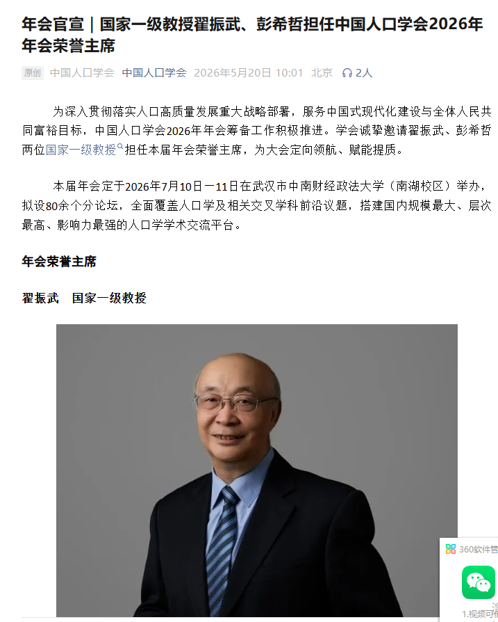 中国人民大学国家一级教授、博士生导师，中国人口学会第十届理事会名誉会长，《人口研