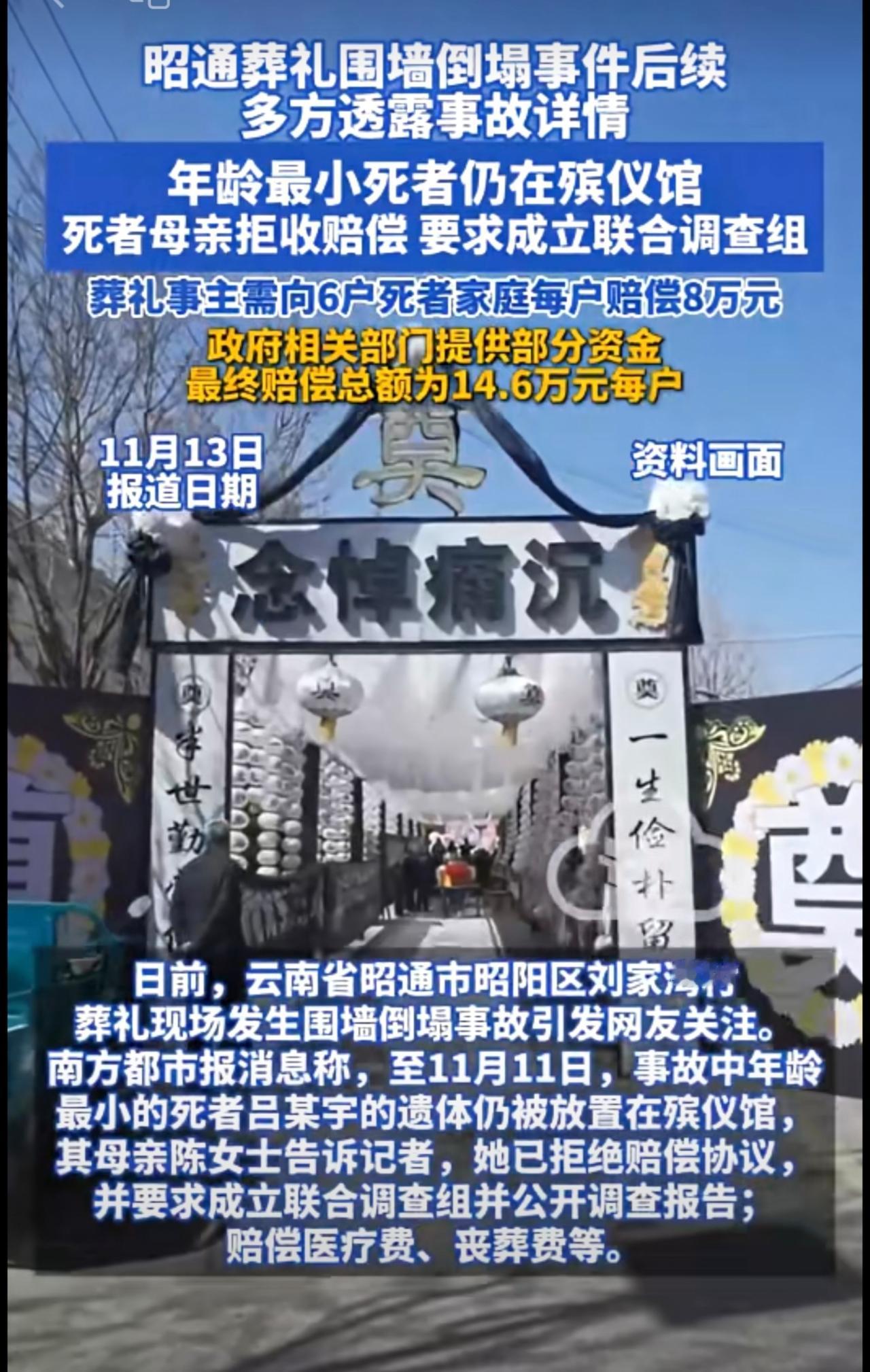 昭通葬礼围墙倒塌事件后续 多方透露事故详情 年龄最小死者仍在殡仪馆 死者母亲拒收