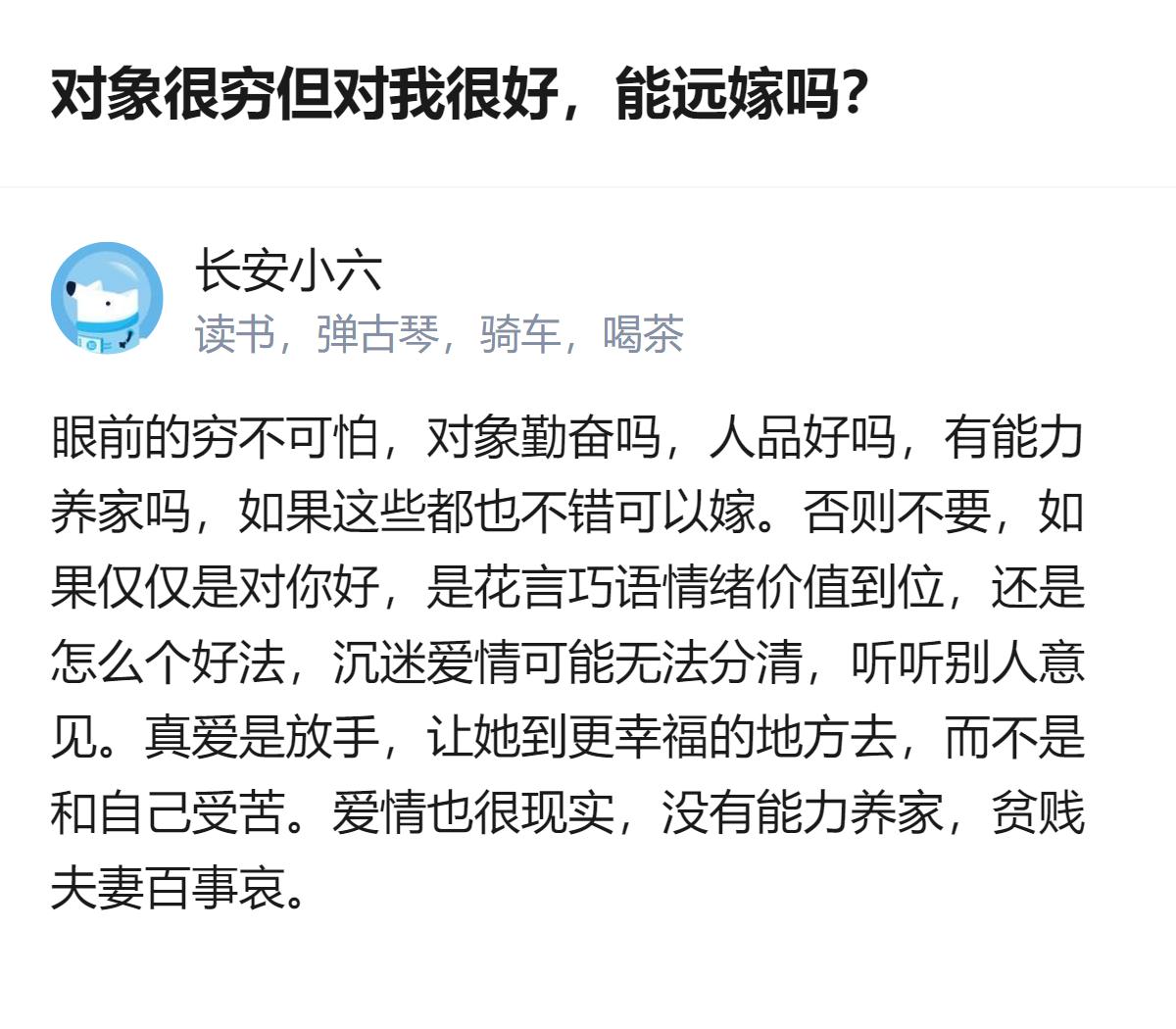 关于对象很穷但对我很好能不能远嫁的问题，这里给出的核心判断是：不能只看对你好，得