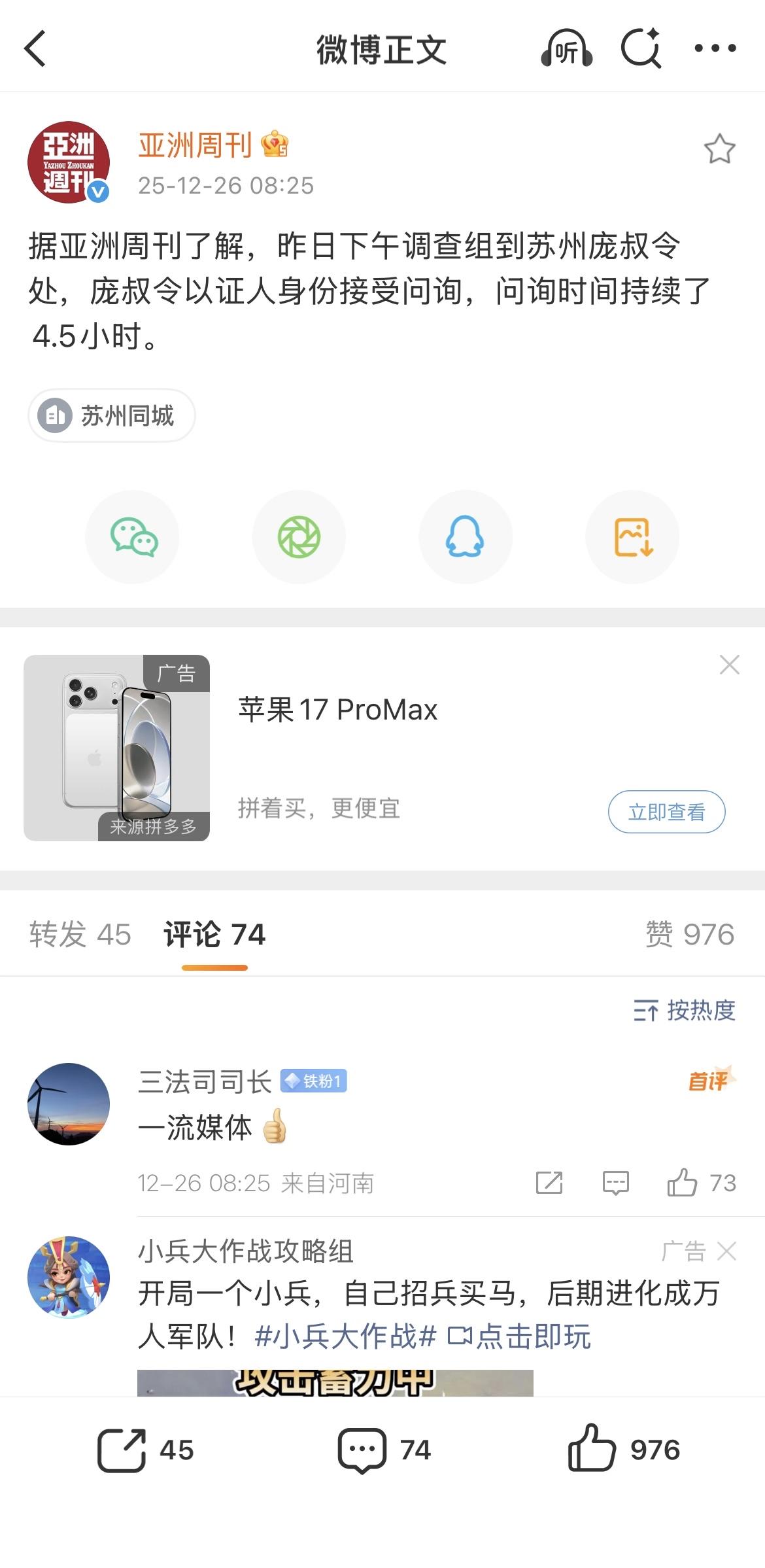 庞叔令以“证人”身份接受调查问询。
港媒早八点发文：“据亚洲周刊了解，昨日下午调