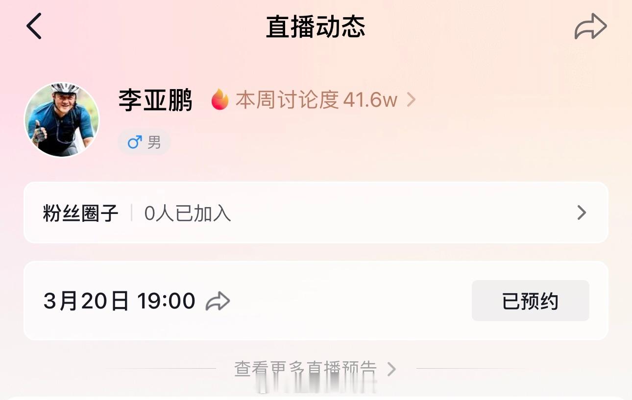 李亚鹏时隔40天将复播