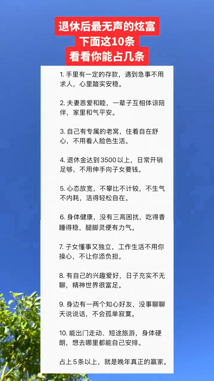 退休后最无声的炫富，下面这10条看看你能占几条？
·1.手里有一定的存款，遇到急