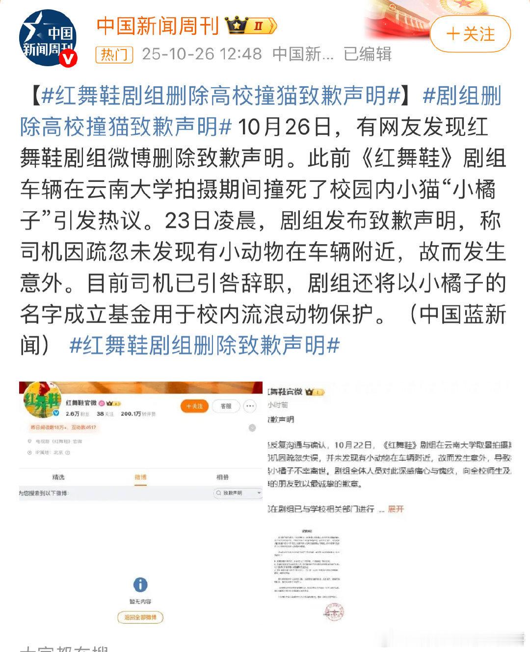 《红舞鞋》官博把剧组在校园里撞死猫的道歉声明删了 ​​​