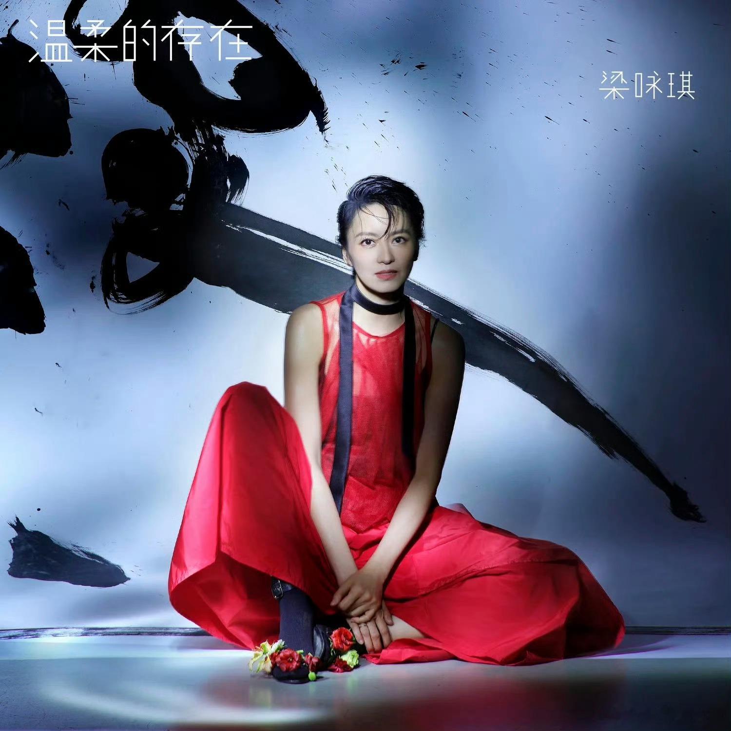 梁咏琪新专辑听感太舒服了，音色还是那么美丽，这些歌从她嗓子里过一遍就是「描金」概
