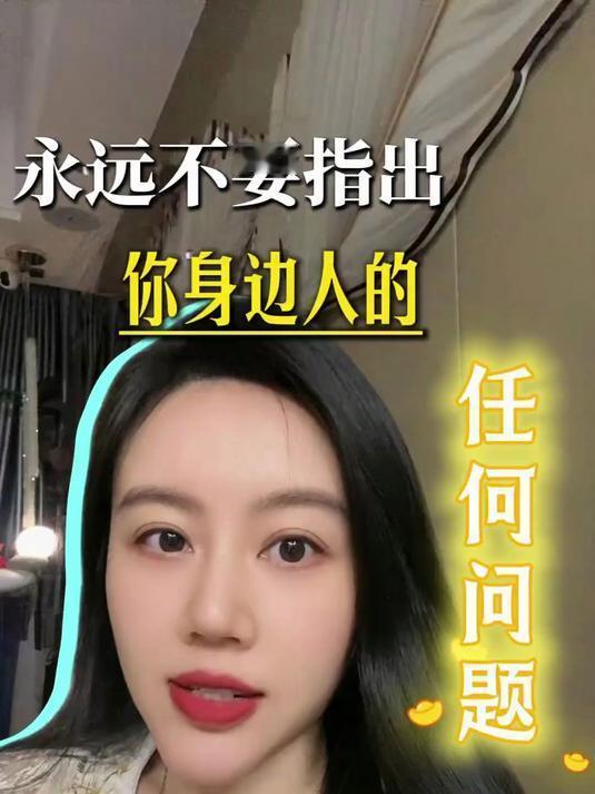别轻易指出身过人的问题
       别轻易指出身边人的问题，我对此深有体会。曾