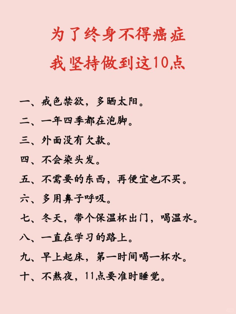 为了终身不得癌，我坚持做到这10点