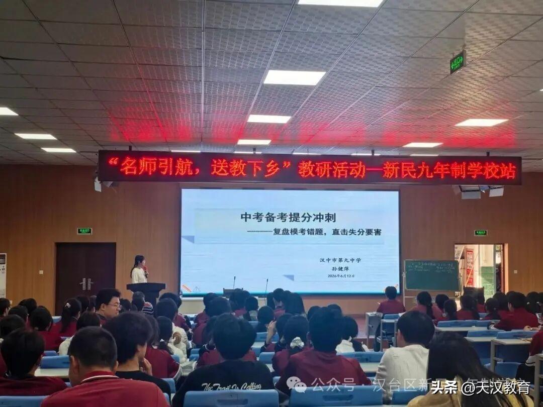 6月12日上午，由汉台区教学研究室主办、新民九年制学校承办的“名师引航 送教下乡