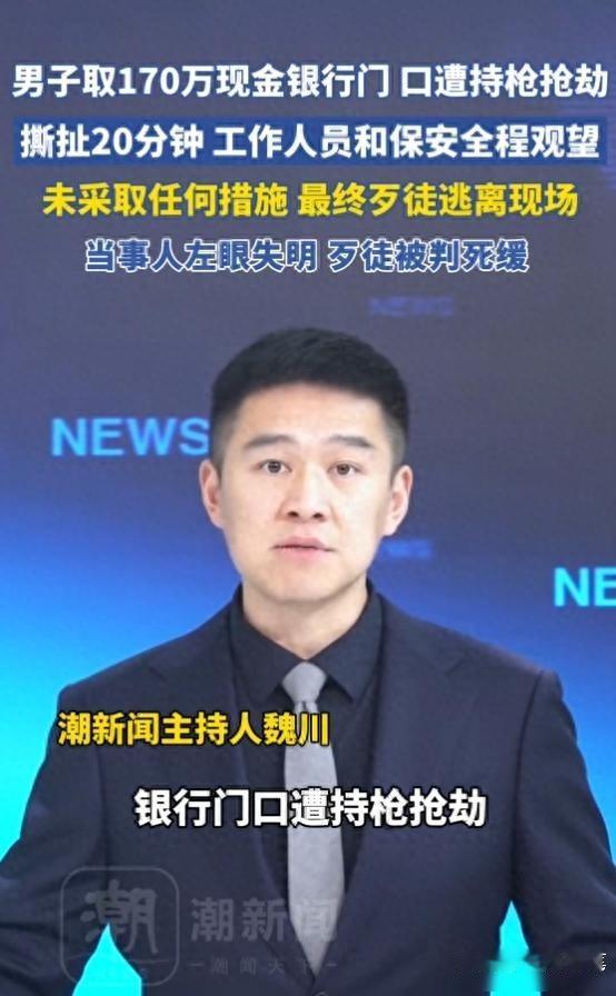 男子取170万现金银行门口遭抢劫，
撕扯20分钟，工作人员和保安全程观望，
未采