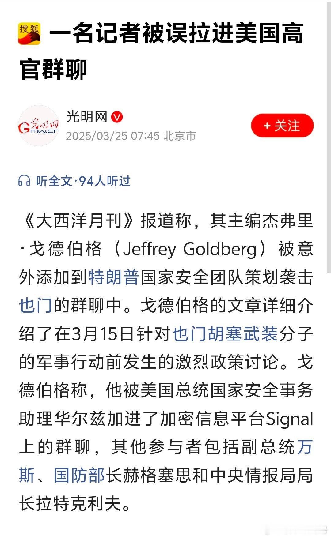 一名记者被误拉进美国高官群聊？居然会发生这种事。那么说明，特朗普这个班子部长太靠