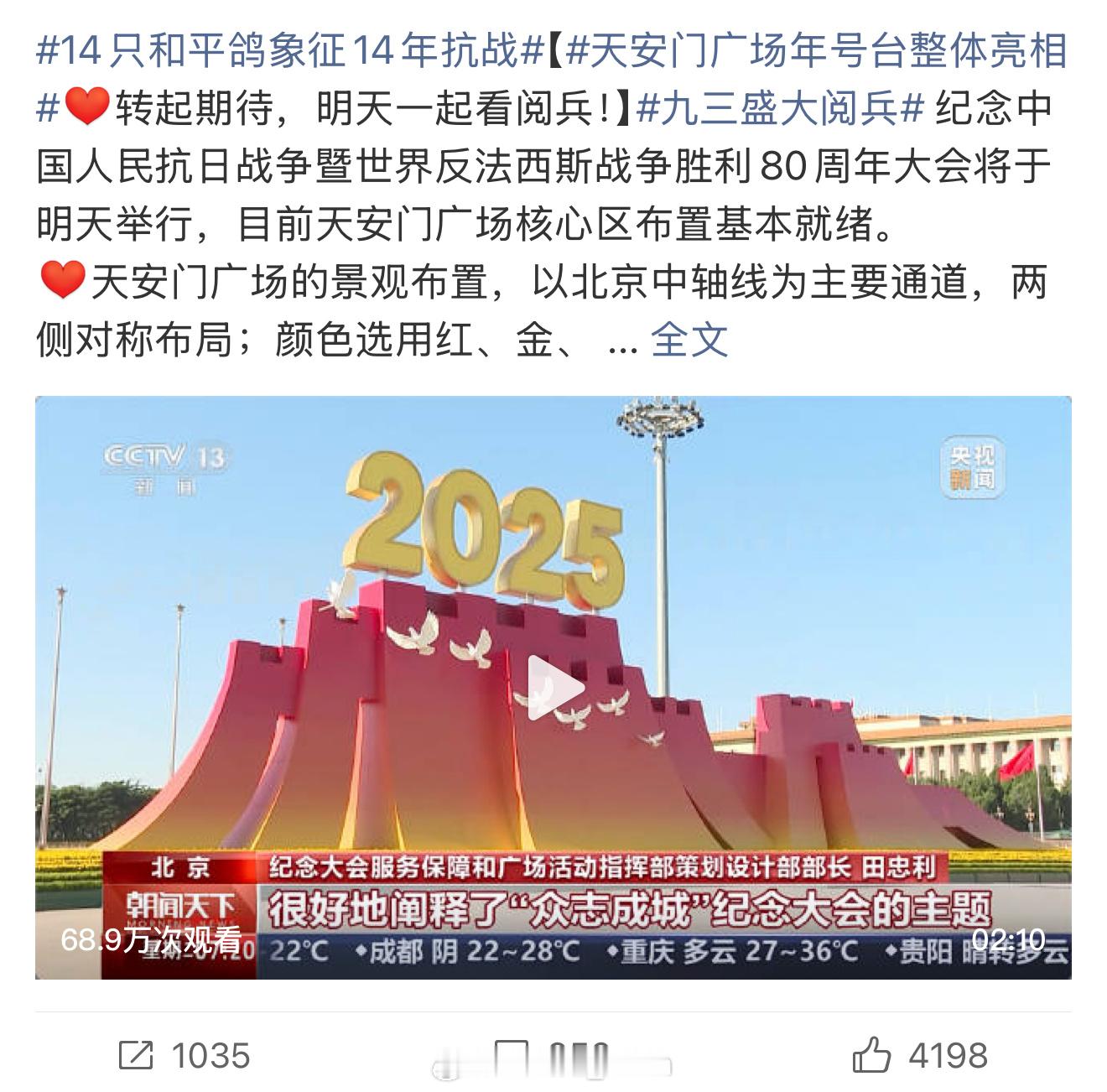 天安门广场年号台整体亮相等不及啦！真的很期待明天的阅兵[捂嘴哭]听说会有新装备[