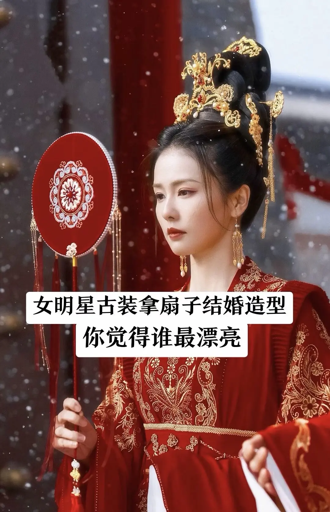 女明星婚扇造型。