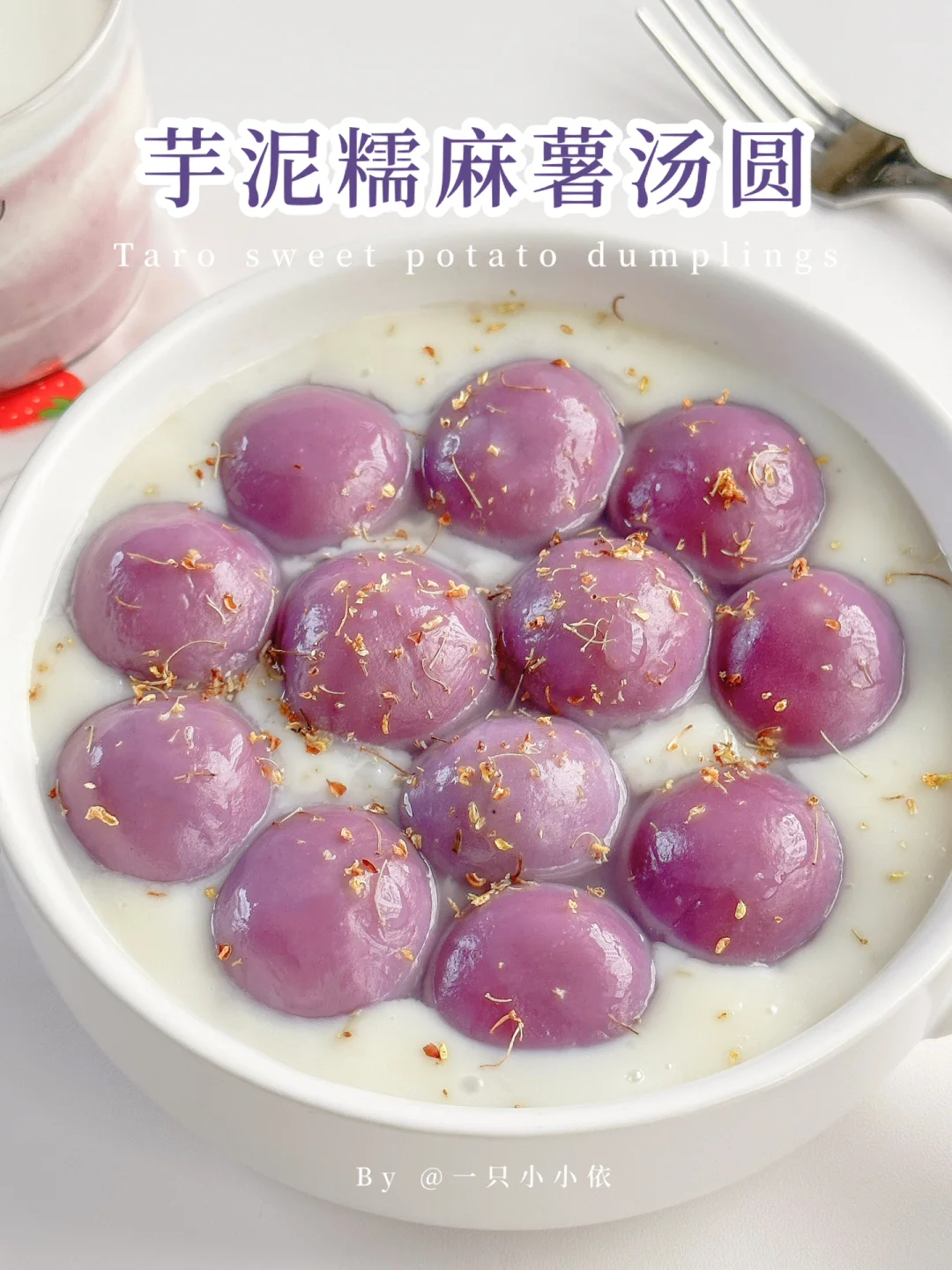 仙女敲爱🧚‍♀️芋泥糯麻薯汤圆，糯唧唧料超足