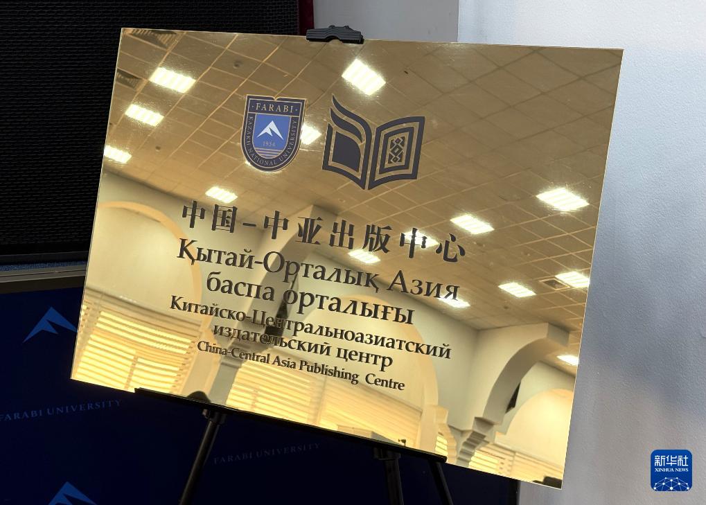 【中国-中亚出版中心在哈萨克斯坦揭牌】
3月16日，中国-中亚出版中心在哈萨克斯