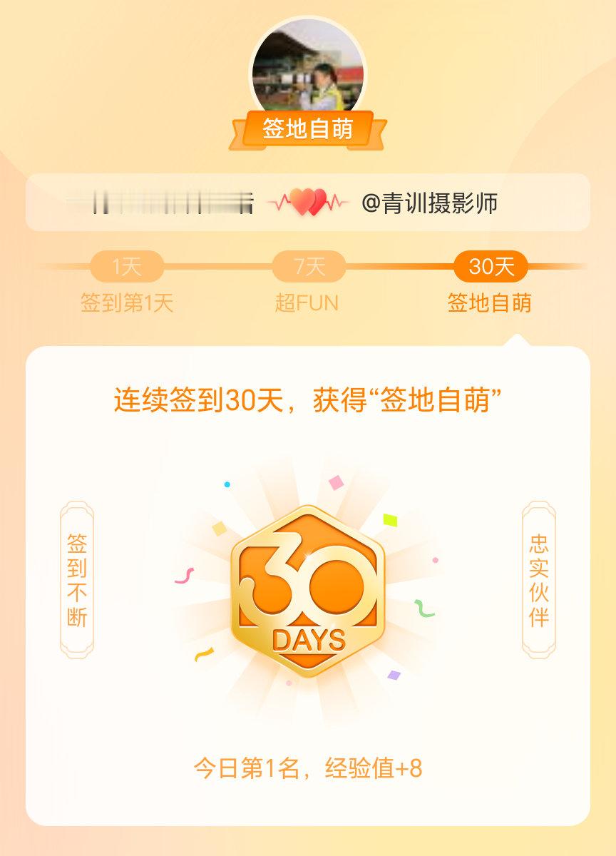 青训摄影师我在青训摄影师连续签到30天，获得了“签地自萌”头衔，发帖纪念