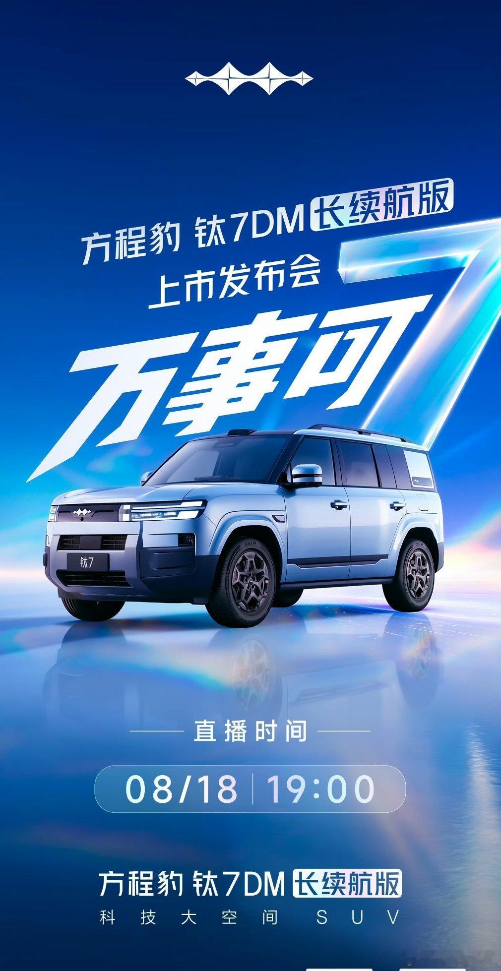 官宣了万事可7方程豹钛7 DM长续航版上市定档，期待！方程豹钛7DM长续航版上市