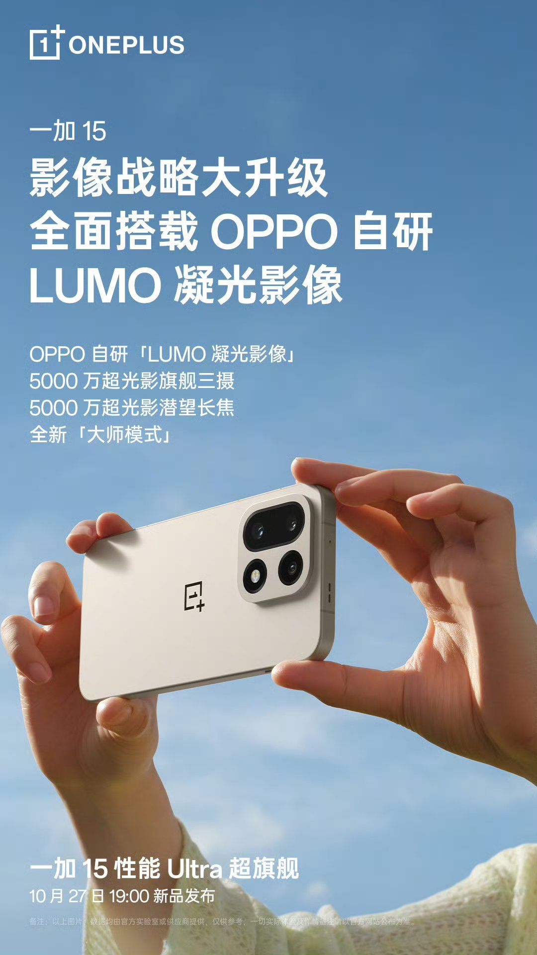 一加 15 的样张出来了，主打「那个味儿还在」，首次搭载 OPPO「LUMO 凝