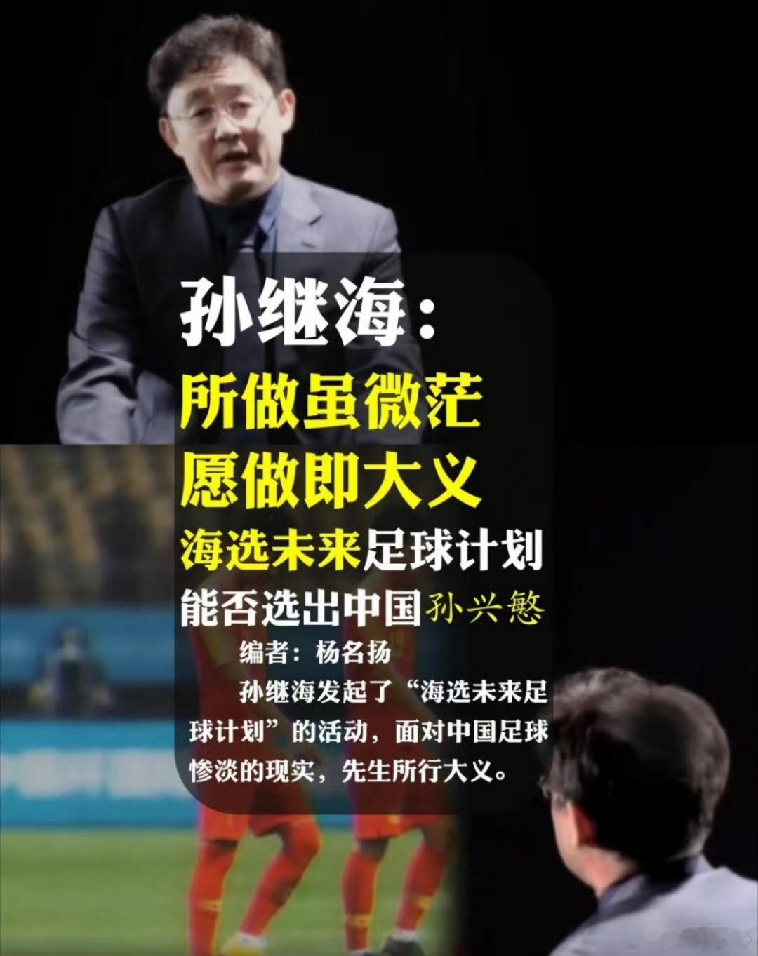 孙继海笑称给男足运动员颁奖是扶贫 前国脚、海选未来公益项目的发起人孙继海获颁年度