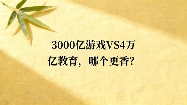 3000亿游戏
VS
4万亿教育，谁在养富翁毁孩子？

这组数字对比太扎心了！国