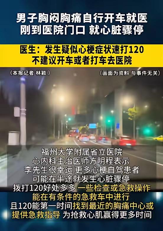 悲剧还是发生了！”福建福州，一男子突发胸闷胸痛，觉得不对劲，便强忍着疼痛，自己开