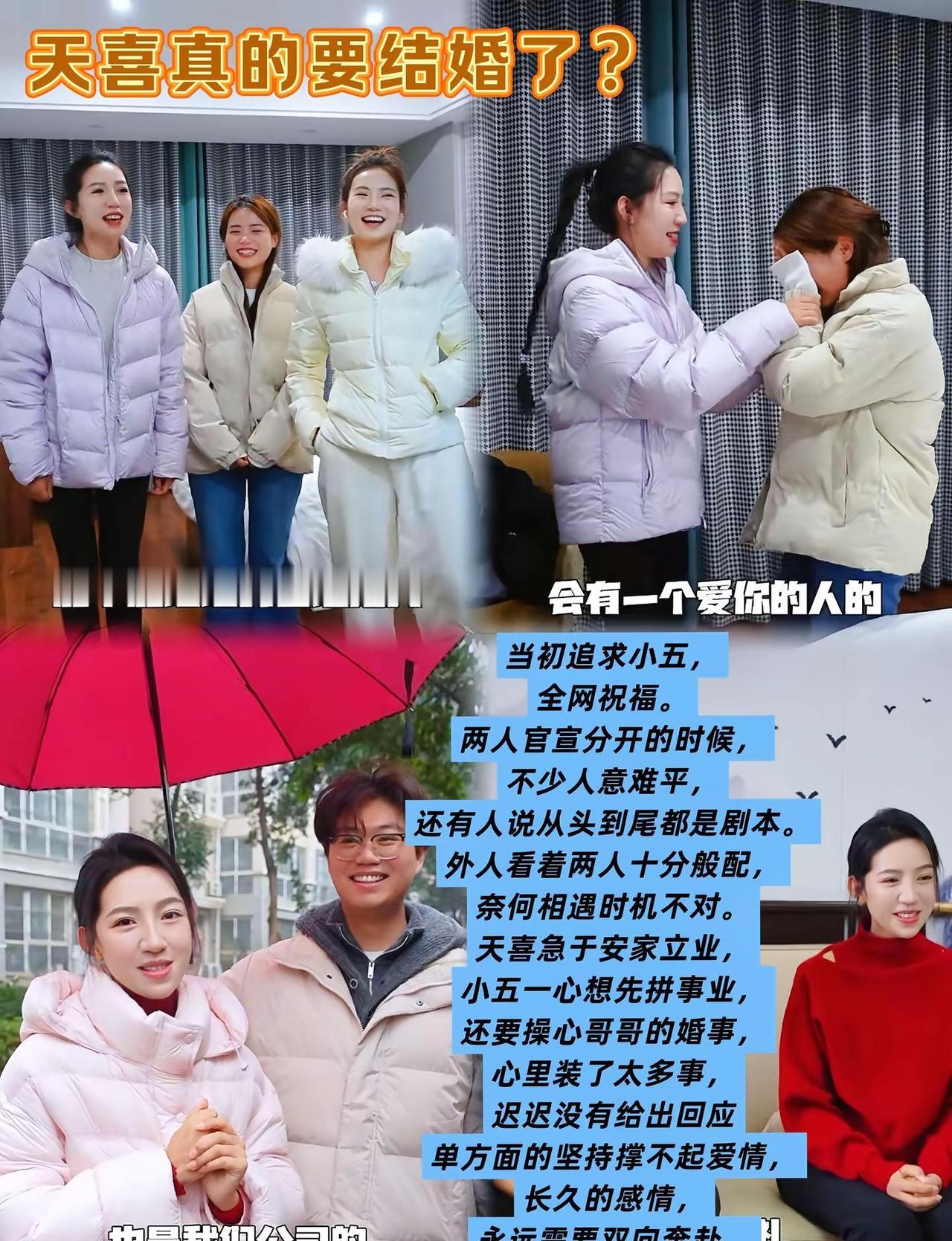 天喜成婚在即，和小五的遗憾终究败给了时机。天喜真的要结婚了？当初追求小五，全网都
