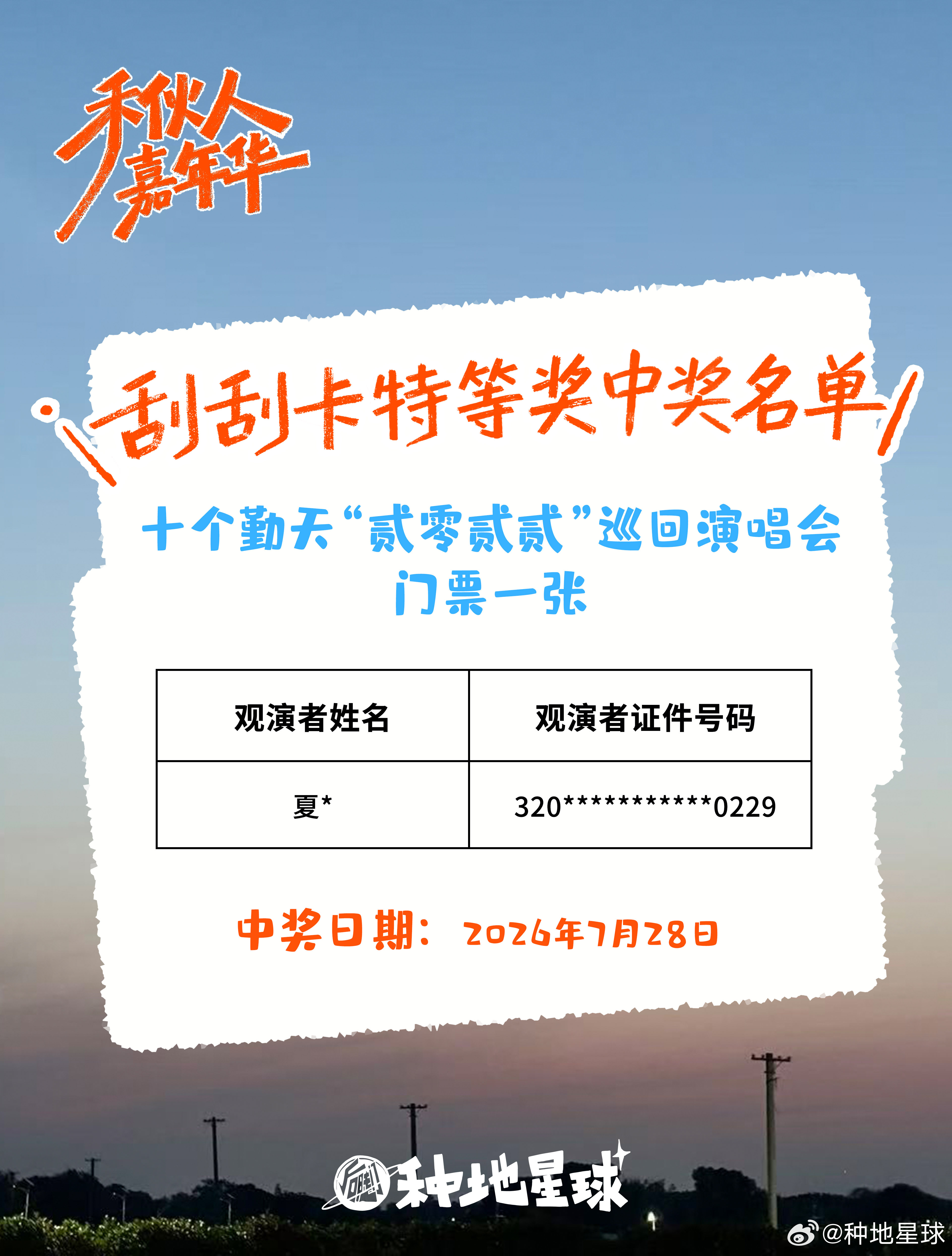 巡演观众席+1💥惊喜已掉落！准备准备去看演出吧~球子期待下一位观众一定是你吧！