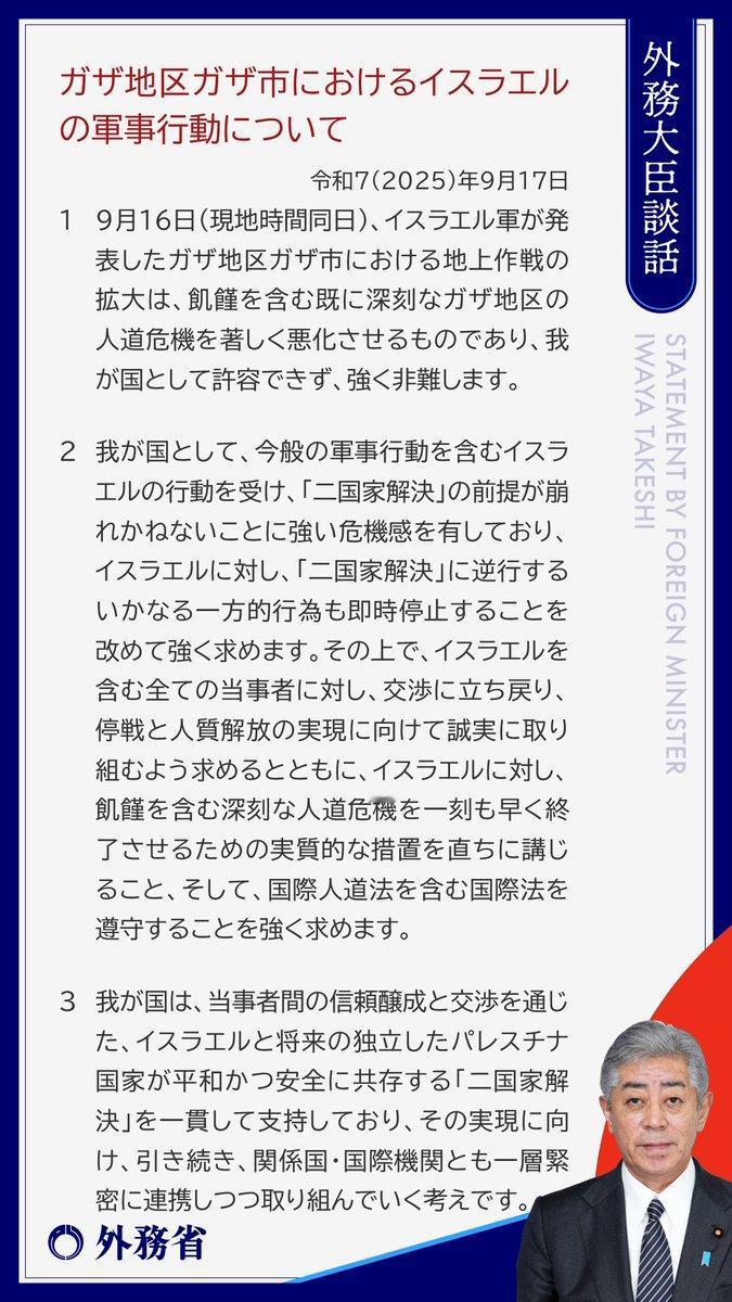 日本外务省：关于以色列在加沙地区加沙市的军事行动
 
令和7年（2025年）9月